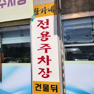 황가네 리뷰 사진