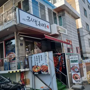 그시절동태촌 리뷰 사진