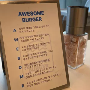 어썸버거 리뷰 사진