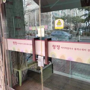 청정 칼국수수제비 전문점 리뷰 사진