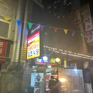 감초식당 리뷰 사진