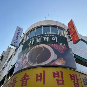 샤브테이 리뷰 사진