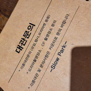 슬로우파크 리뷰 사진