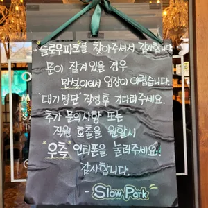 슬로우파크 리뷰 사진