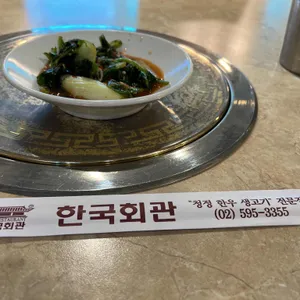 한국회관 리뷰 사진