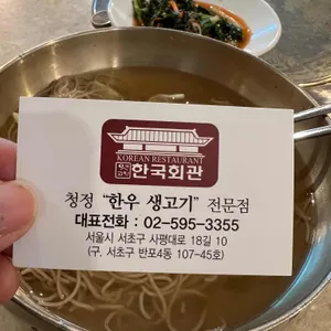 한국회관 리뷰 사진