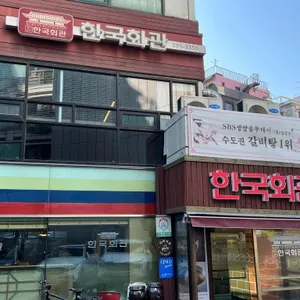 한국회관 리뷰 사진