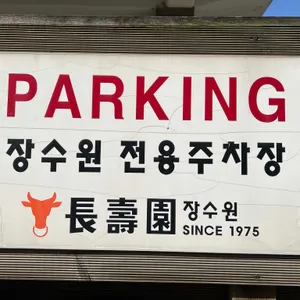 장수원 리뷰 사진