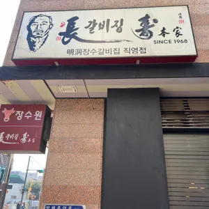 장수원 리뷰 사진