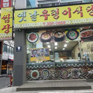 옛날우렁이식당 리뷰 사진