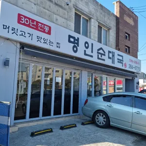 명인순대국 리뷰 사진