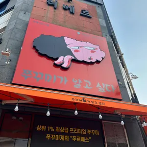 쭈꾸미가 알고싶다 리뷰 사진