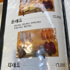 문화촌초밥집 리뷰 사진