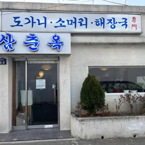삼춘옥 리뷰 사진