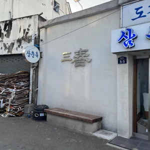 삼춘옥 리뷰 사진