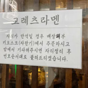교레츠라멘 리뷰 사진