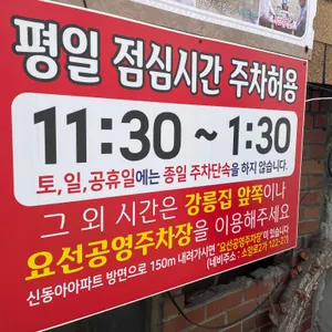 강릉집 리뷰 사진