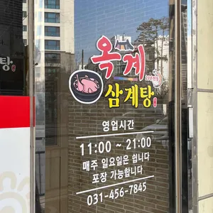옥계삼계탕 리뷰 사진