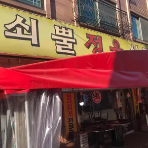 쇠뿔 정육식당 리뷰 사진