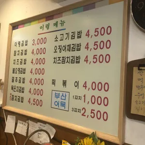 이령김밥 리뷰 사진