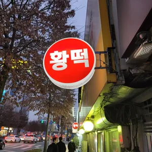황떡 리뷰 사진