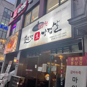동두천솥뚜껑삼겹살 리뷰 사진