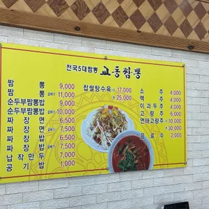 교동짬뽕 리뷰 사진