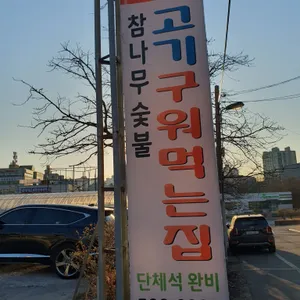 고기구워먹는집 리뷰 사진