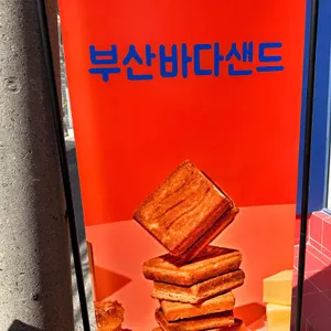 부산바다샌드 사진