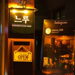 느루 리뷰 사진
