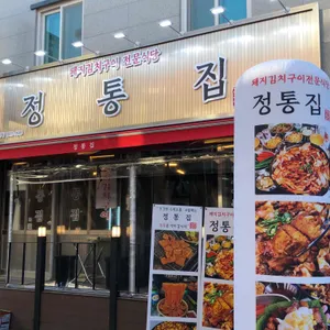 정통집 리뷰 사진