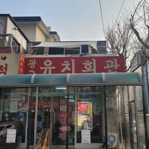 북문 유치회관 리뷰 사진