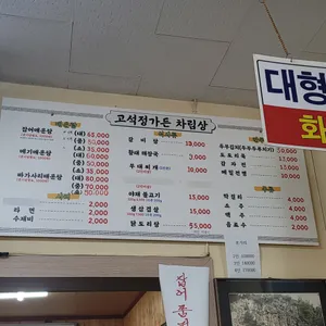 고석정가든 리뷰 사진