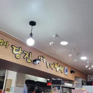 김명자당진아구동태찜탕 리뷰 사진