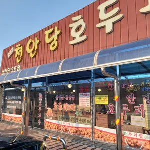천안당호두과자 리뷰 사진