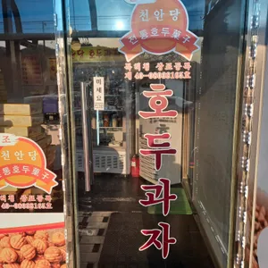 천안당호두과자 리뷰 사진