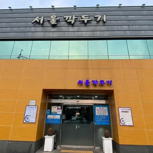 서울깍두기 리뷰 사진