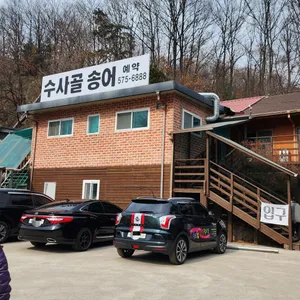 수사골송어 리뷰 사진