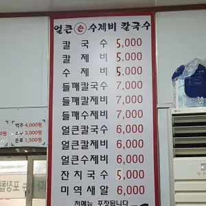 얼큰손수제비 한나분식 리뷰 사진
