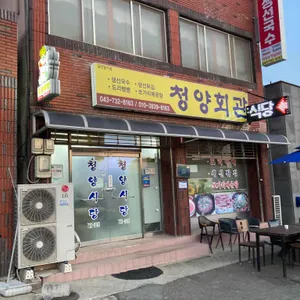 청양식당 리뷰 사진