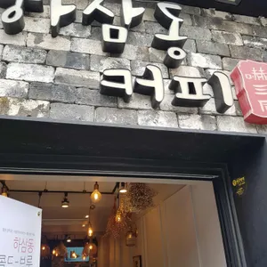 하삼동커피 리뷰 사진