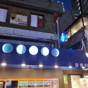 달맞이 리뷰 사진