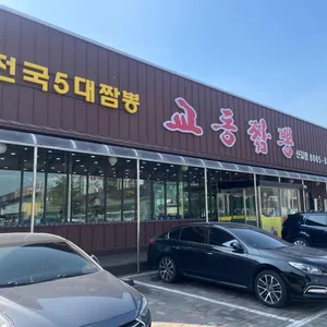 교동짬뽕 리뷰 사진