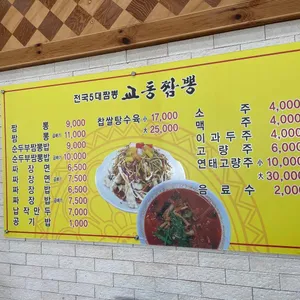교동짬뽕 리뷰 사진