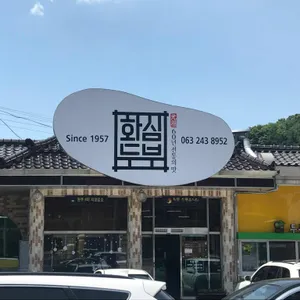 원조 화심두부 리뷰 사진