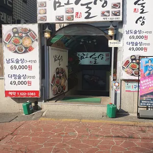 남도술상 리뷰 사진