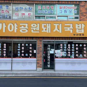 가야공원돼지국밥 리뷰 사진