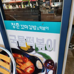 청춘꼬마김밥앤떡볶이 리뷰 사진