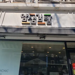 얌샘김밥 리뷰 사진
