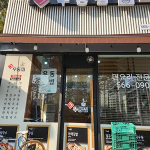 그우동집 리뷰 사진